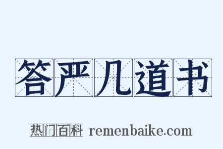 答严几道书是什么意思的图片